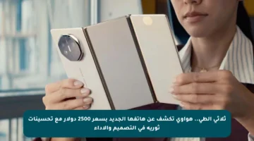 ثلاثي الطي.. هواوي تكشف عن هاتفها الجديد بسعر 2500 دولار مع تحسينات ثورية في التصميم والأداء
